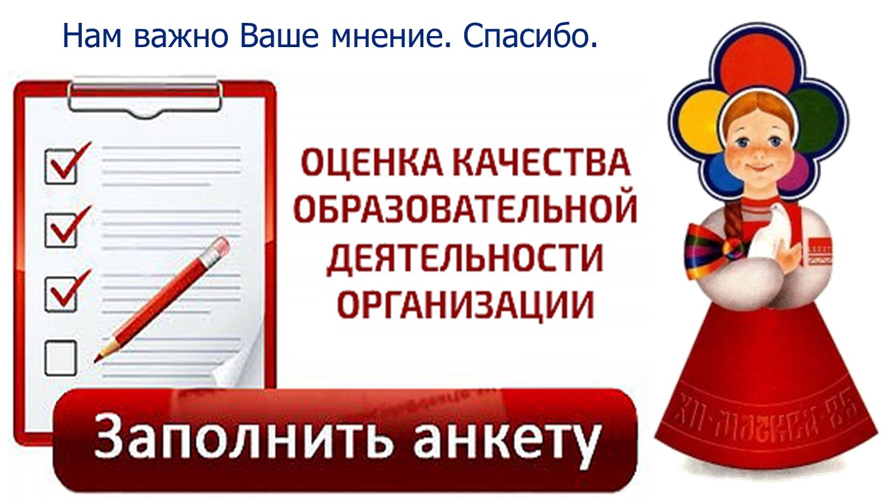 Участие законных представителей. Анкета получателя образовательных услуг. Анкета для опроса получателей услуг. Опрос о качестве образования. Анкетирование независимая оценка качества образования.