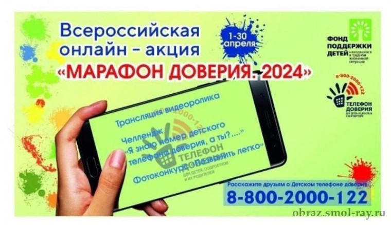 Марафон доверия 2024.