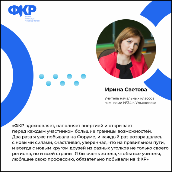 От Ульяновской области на Форум классных руководителей поедут 7 педагогов.